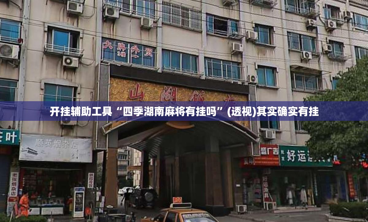 开挂辅助工具“四季湖南麻将有挂吗”(透视)其实确实有挂