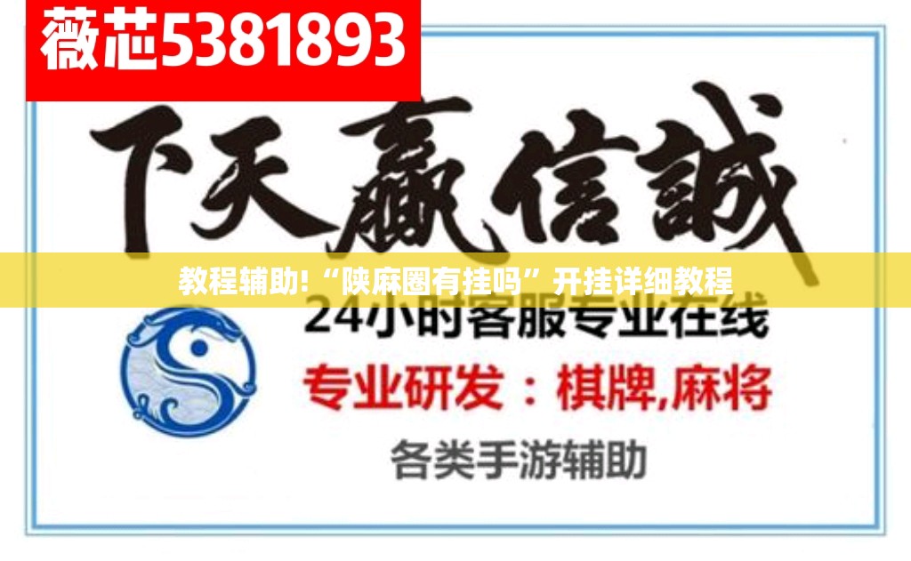 教程辅助!“陕麻圈有挂吗”开挂详细教程