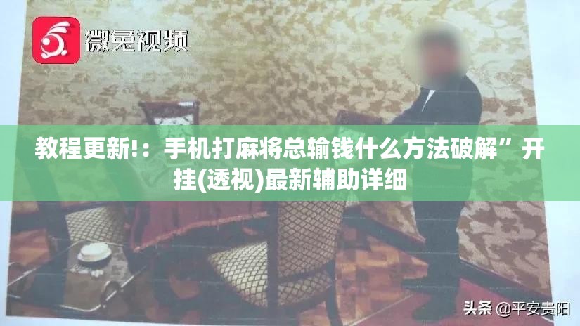 教程更新!：手机打麻将总输钱什么方法破解”开挂(透视)最新辅助详细
