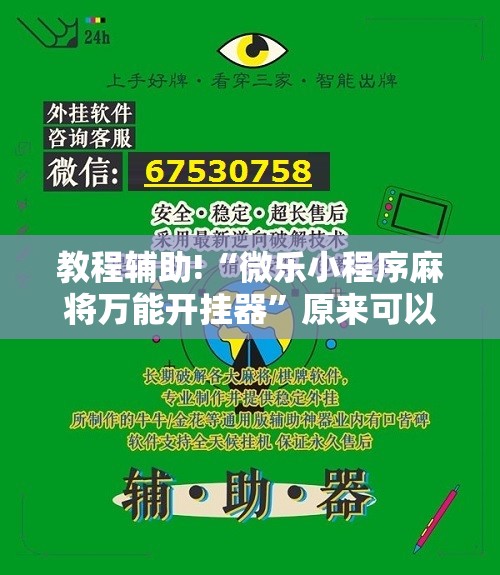 教程辅助!“微乐小程序麻将万能开挂器”原来可以开挂