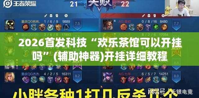 2026首发科技“欢乐茶馆可以开挂吗	”(辅助神器)开挂详细教程