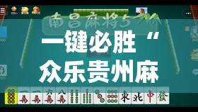 一键必胜“众乐贵州麻将有挂吗	”开挂辅助脚本+详细开挂安装教程
