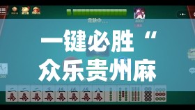 一键必胜“众乐贵州麻将有挂吗”开挂辅助脚本+详细开挂安装教程