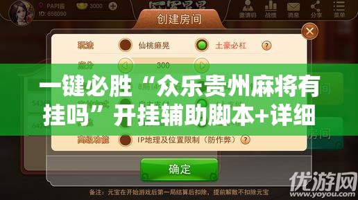 一键必胜“众乐贵州麻将有挂吗	”开挂辅助脚本+详细开挂安装教程