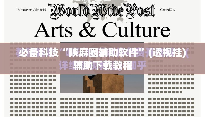 必备科技“陕麻圈辅助软件”(透视挂)辅助下载教程