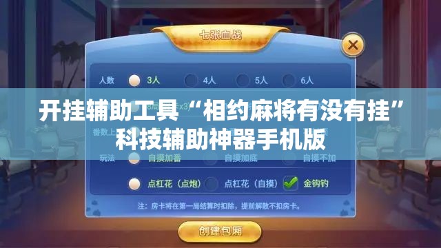 开挂辅助工具“相约麻将有没有挂”科技辅助神器手机版
