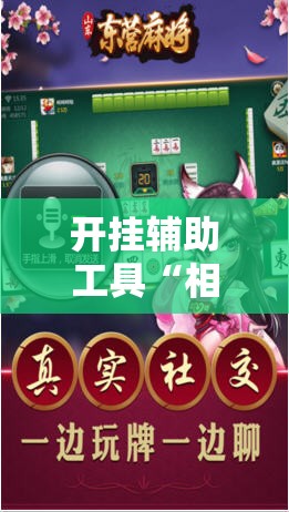 开挂辅助工具“相约麻将有没有挂	”科技辅助神器手机版