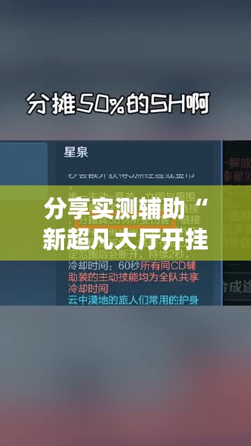 分享实测辅助“新超凡大厅开挂”(免费)开挂辅助教学(最新辅助开挂教程)