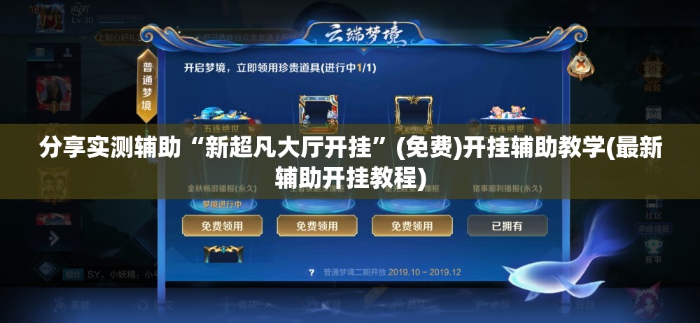 分享实测辅助“新超凡大厅开挂	”(免费)开挂辅助教学(最新辅助开挂教程)