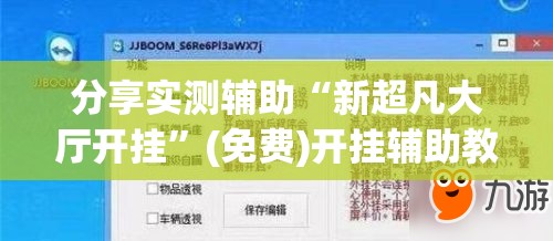 分享实测辅助“新超凡大厅开挂”(免费)开挂辅助教学(最新辅助开挂教程)