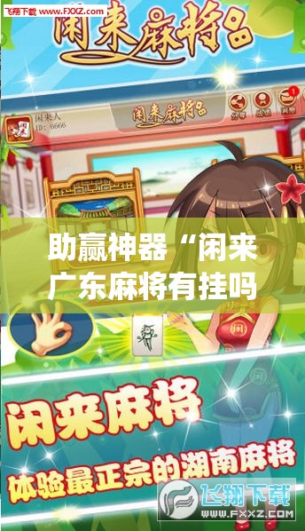 助赢神器“闲来广东麻将有挂吗	”(透视)其实确实有挂