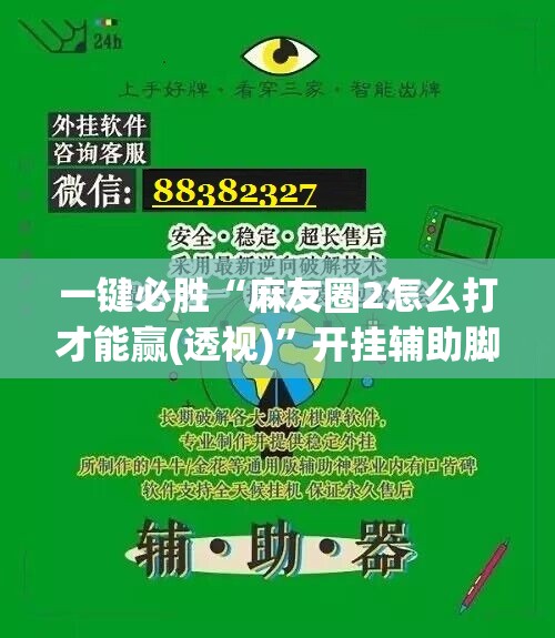 一键必胜“麻友圈2怎么打才能赢(透视)	”开挂辅助脚本+详细开挂安装教程