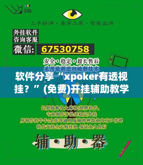软件分享“xpoker有透视挂？”(免费)开挂辅助教学(最新辅助开挂教程)