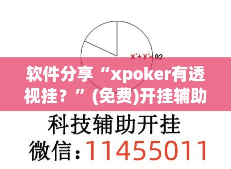 软件分享“xpoker有透视挂？”(免费)开挂辅助教学(最新辅助开挂教程)