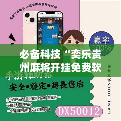 必备科技“奕乐贵州麻将开挂免费软件	”(免费)开挂辅助教学(最新辅助开挂教程)