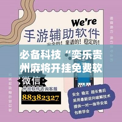 必备科技“奕乐贵州麻将开挂免费软件”(免费)开挂辅助教学(最新辅助开挂教程)