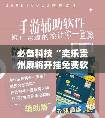 必备科技“奕乐贵州麻将开挂免费软件”(免费)开挂辅助教学(最新辅助开挂教程)