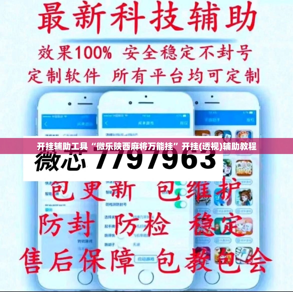 开挂辅助工具“微乐陕西麻将万能挂”开挂(透视)辅助教程