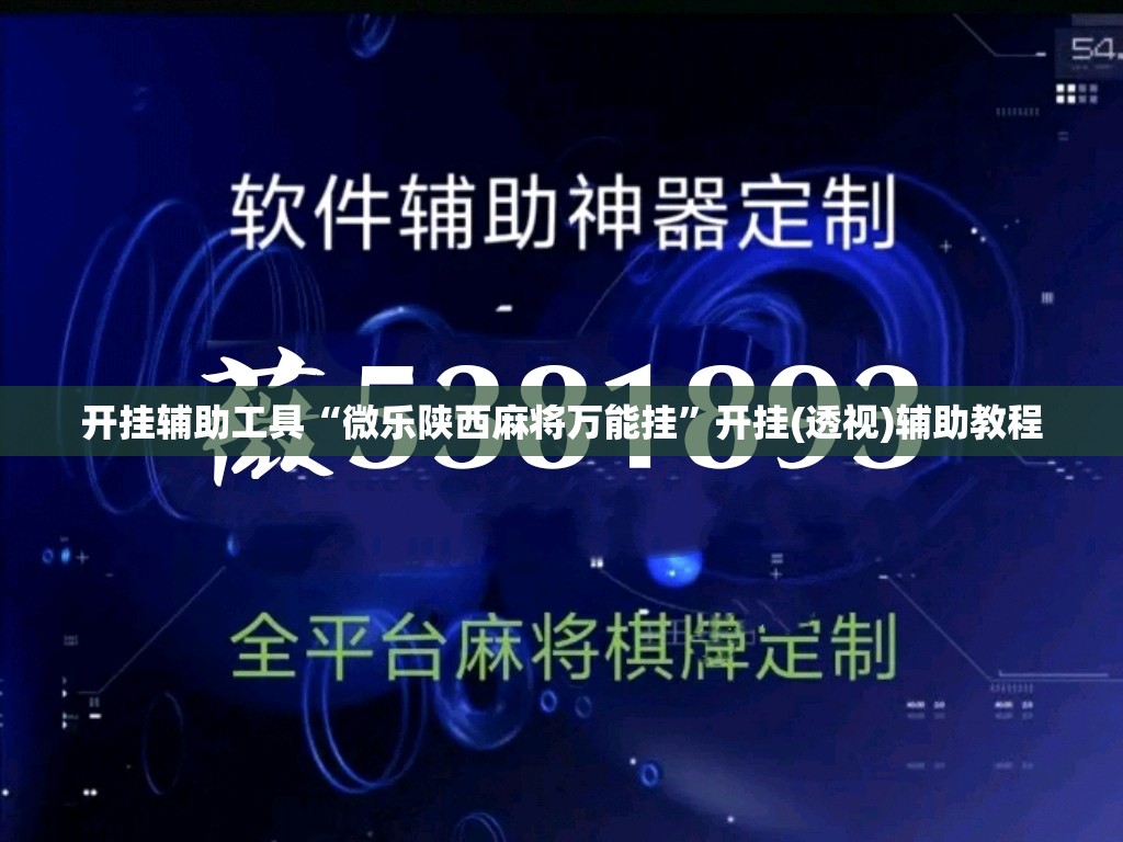 开挂辅助工具“微乐陕西麻将万能挂	”开挂(透视)辅助教程