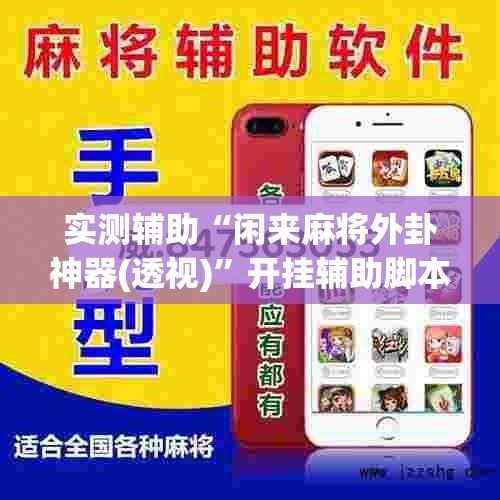 实测辅助“闲来麻将外卦神器(透视)”开挂辅助脚本+详细开挂安装教程