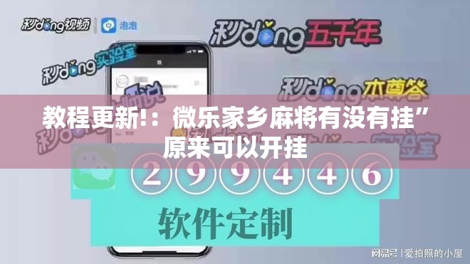 教程更新!：微乐家乡麻将有没有挂	”原来可以开挂