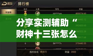 分享实测辅助“财神十三张怎么开挂	”开挂(透视)辅助教程