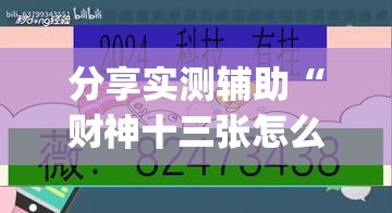 分享实测辅助“财神十三张怎么开挂”开挂(透视)辅助教程