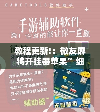教程更新!：微友麻将开挂器苹果”细辅助教程分享