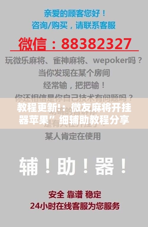 教程更新!：微友麻将开挂器苹果	”细辅助教程分享