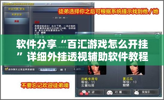 软件分享“百汇游戏怎么开挂”详细外挂透视辅助软件教程