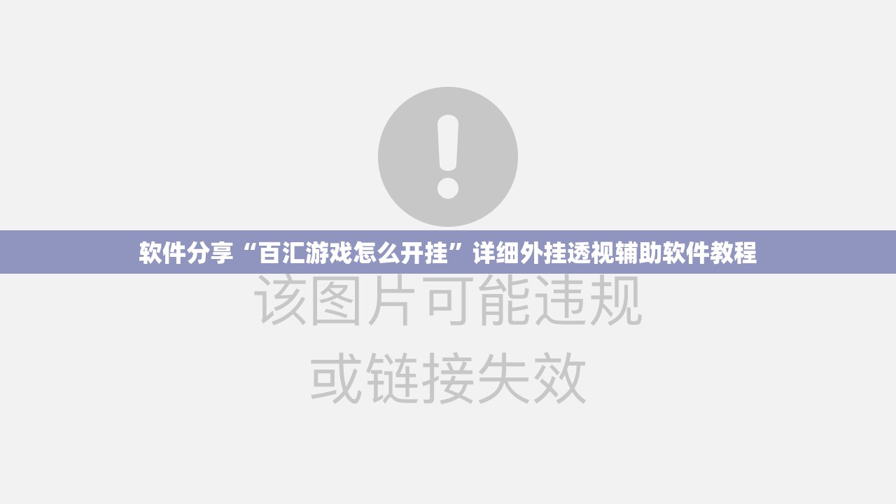 软件分享“百汇游戏怎么开挂”详细外挂透视辅助软件教程