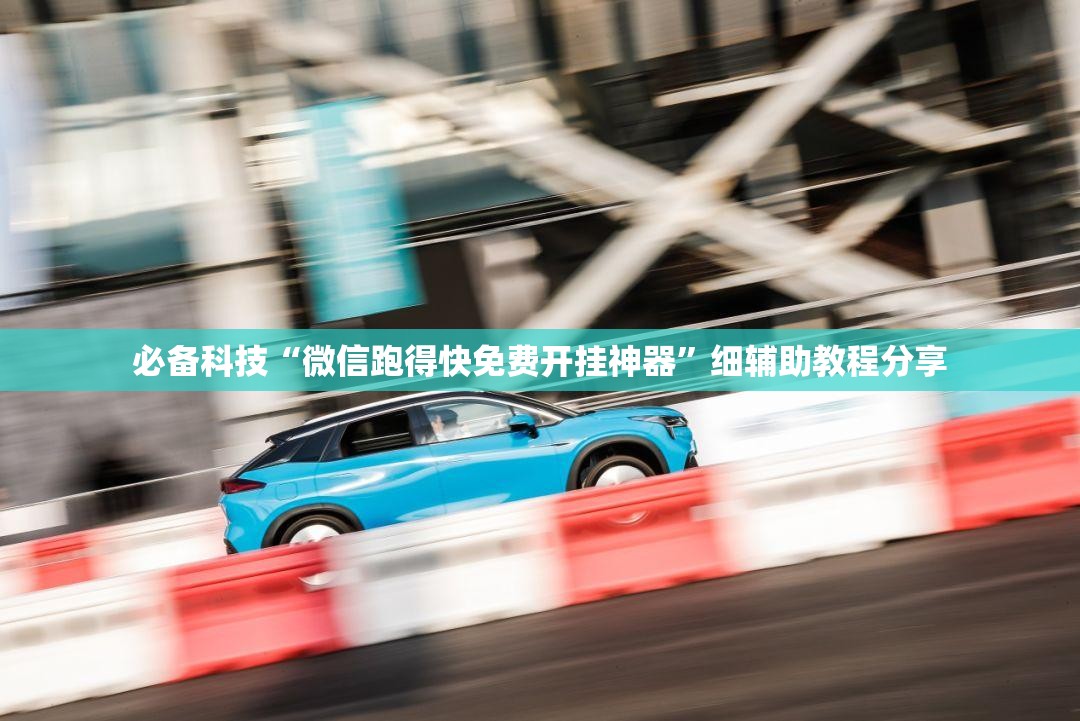必备科技“微信跑得快免费开挂神器”细辅助教程分享