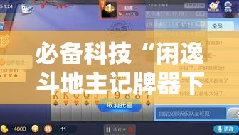 必备科技“闲逸斗地主记牌器下载”开挂辅助脚本+详细开挂安装教程
