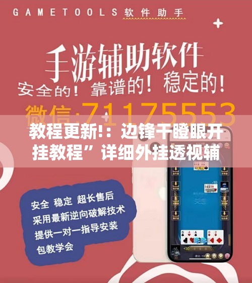 教程更新!：边锋干瞪眼开挂教程	”详细外挂透视辅助软件教程