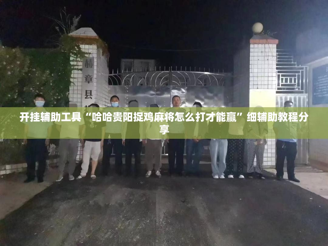 开挂辅助工具“哈哈贵阳捉鸡麻将怎么打才能赢”细辅助教程分享