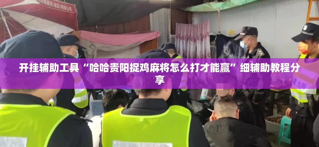开挂辅助工具“哈哈贵阳捉鸡麻将怎么打才能赢”细辅助教程分享
