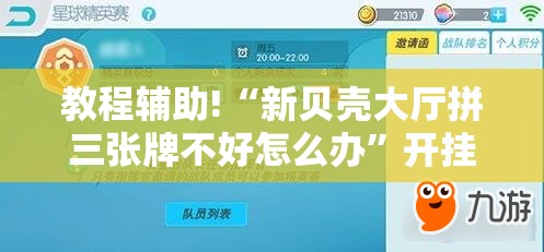 教程辅助!“新贝壳大厅拼三张牌不好怎么办”开挂详细教程