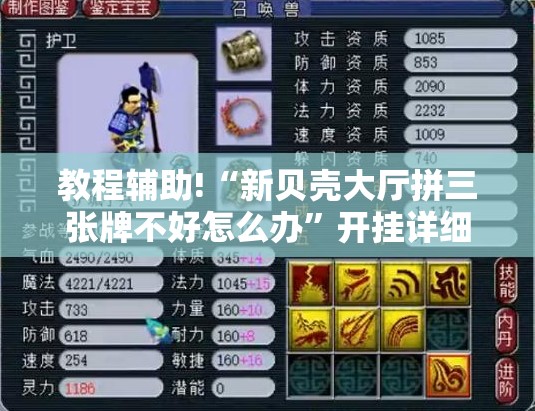 教程辅助!“新贝壳大厅拼三张牌不好怎么办”开挂详细教程