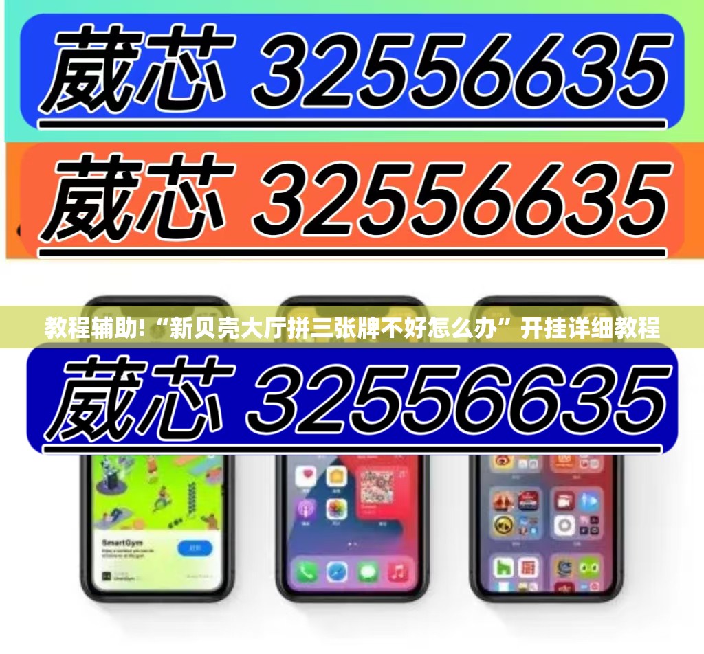 教程辅助!“新贝壳大厅拼三张牌不好怎么办	”开挂详细教程