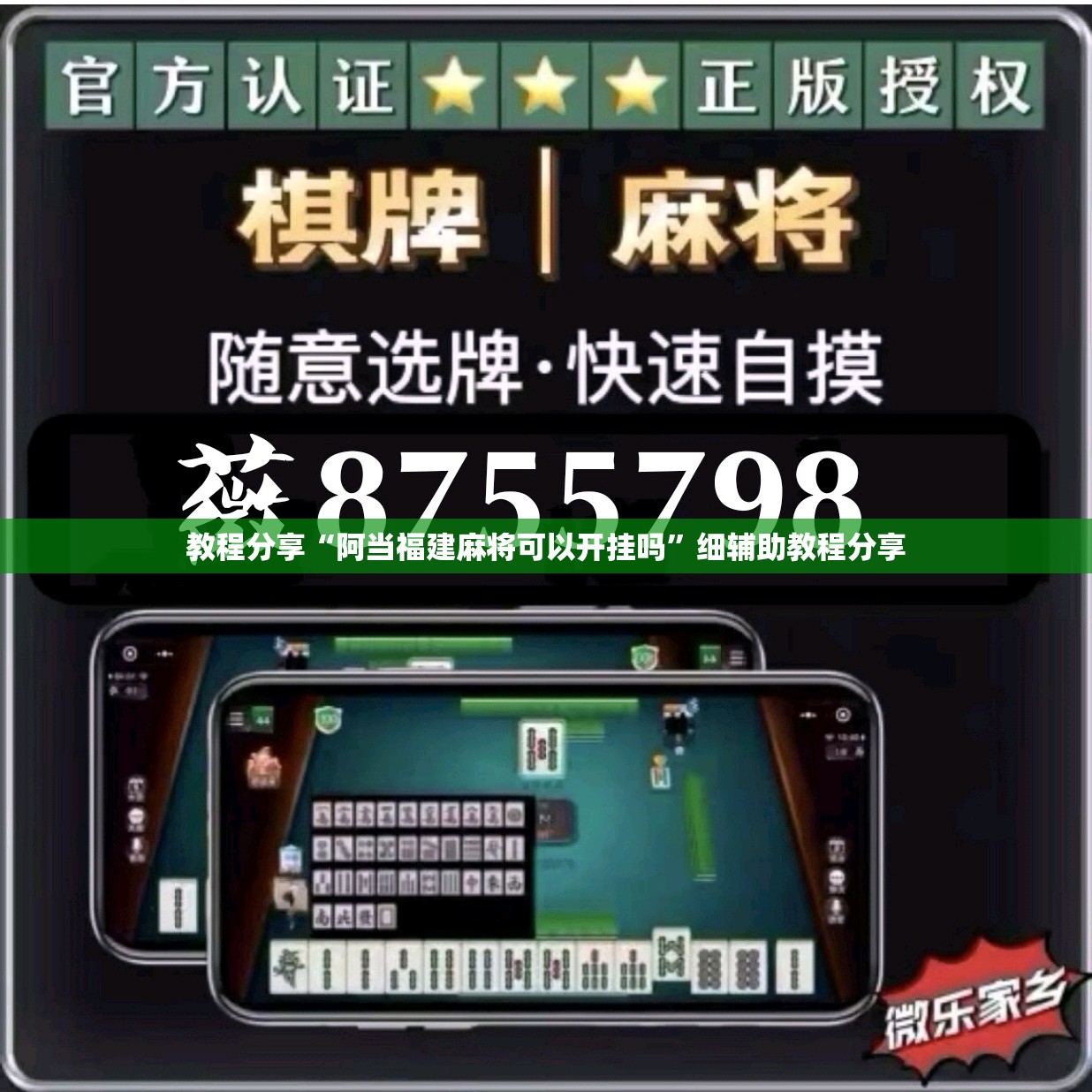 教程分享“阿当福建麻将可以开挂吗”细辅助教程分享