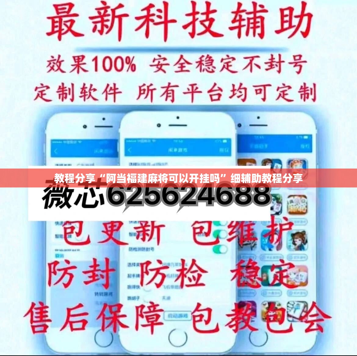 教程分享“阿当福建麻将可以开挂吗	”细辅助教程分享