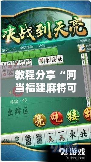 教程分享“阿当福建麻将可以开挂吗”细辅助教程分享