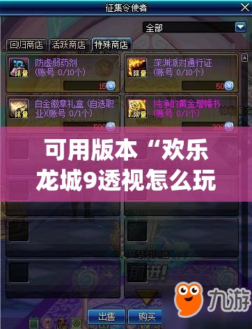 可用版本“欢乐龙城9透视怎么玩”开挂(透视)最新辅助详细
