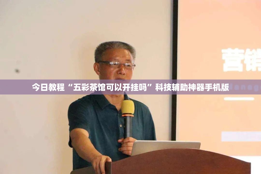 今日教程“五彩茶馆可以开挂吗”科技辅助神器手机版