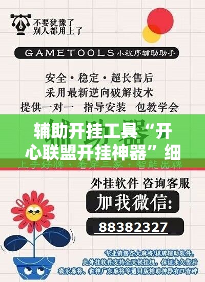 辅助开挂工具“开心联盟开挂神器”细辅助教程分享