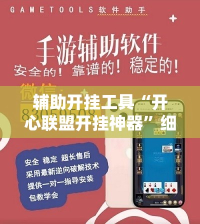 辅助开挂工具“开心联盟开挂神器”细辅助教程分享