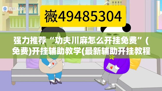 强力推荐“功夫川麻怎么开挂免费	”(免费)开挂辅助教学(最新辅助开挂教程)