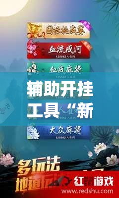 辅助开挂工具“新广西老友麻将可以开挂吗”开挂(透视)辅助教程