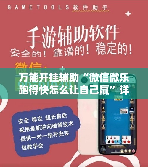 万能开挂辅助“微信微乐跑得快怎么让自己赢”详细开挂教程