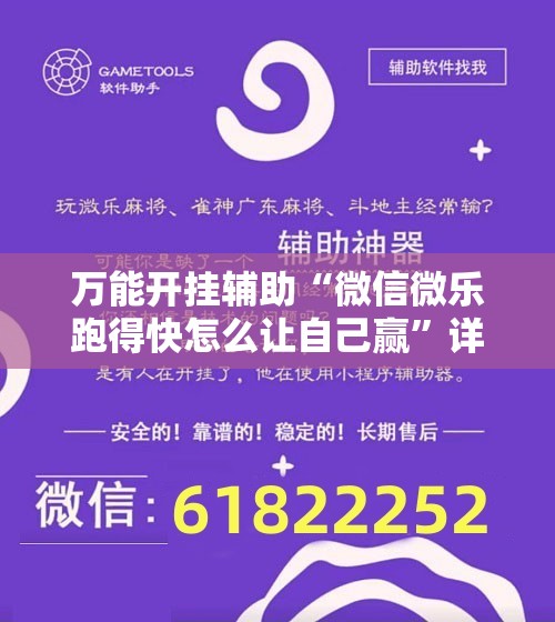 万能开挂辅助“微信微乐跑得快怎么让自己赢”详细开挂教程